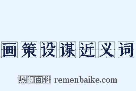 画策设谋近义词是什么意思的图片